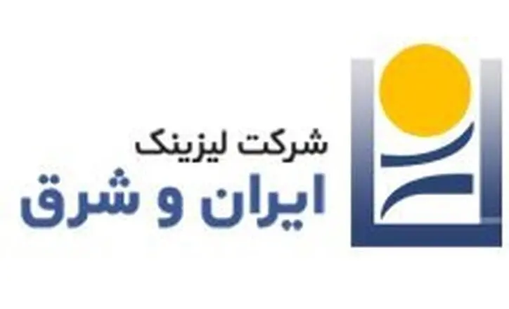 لیزینگ ایران و شرق