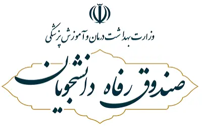 صندوق دانشجویی وزارت بهداشت