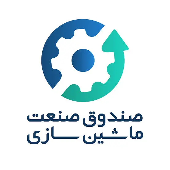 صندوق صنعت ماشین سازی